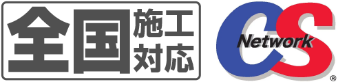 全国施工対応CSNetwork