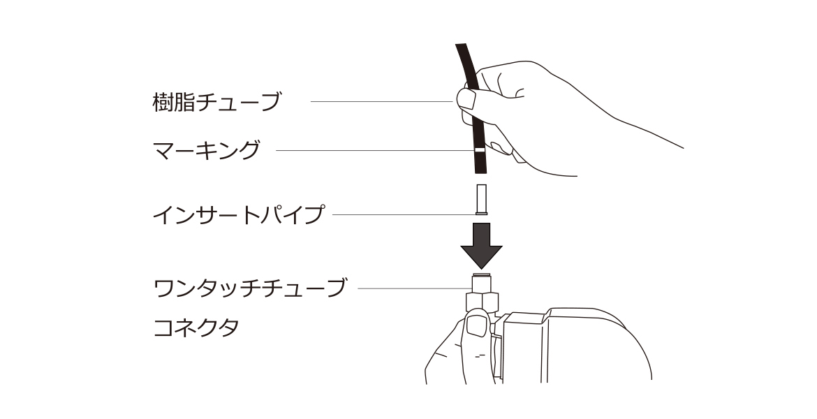 V-88 WK お取付け方法 ワンタッチチューブコネクタ