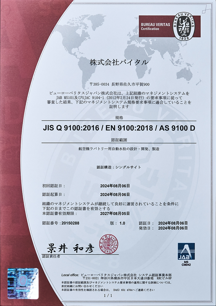 JIS Q 9100：2016、EN 9100：2018、AS 9100 D 認証書