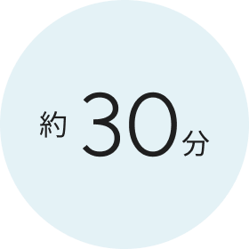 約30分