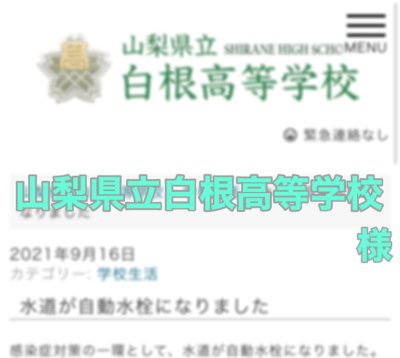 山梨県立白根高等学校　様