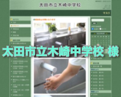 群馬県太田市立木崎中学校　様