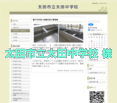 群馬県太田市立太田中学校　様