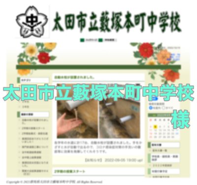 群馬県太田市立藪塚本町中学校　様