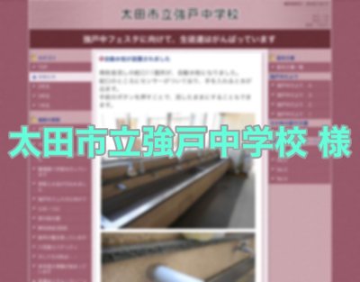 群馬県太田市立強戸中学校　様