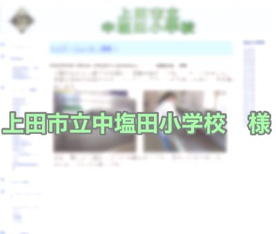 長野県上田市立中塩田小学校　様