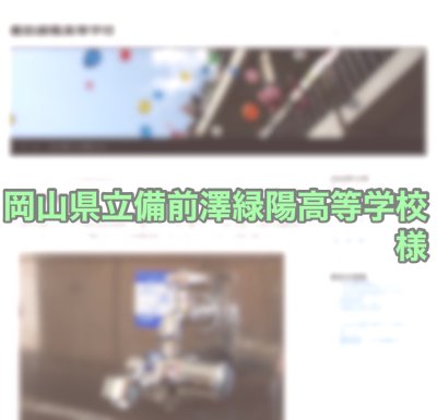 岡山県立備前緑陽高等学校　様